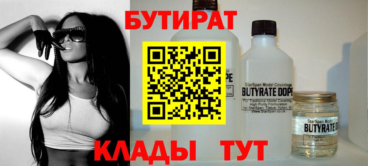 Скопин  Бутират бутандиол  Вход с VPN 