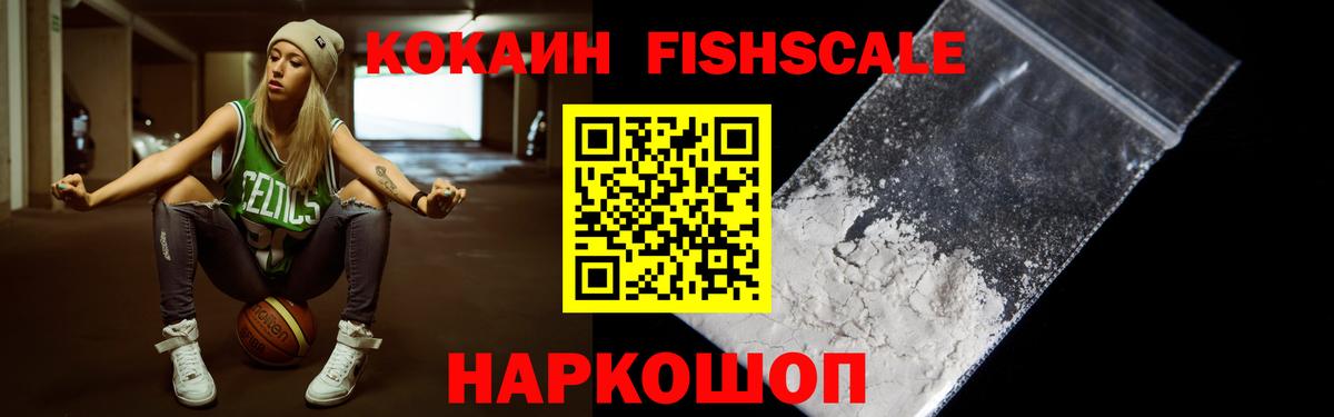 Cocaine FishScale Скопин