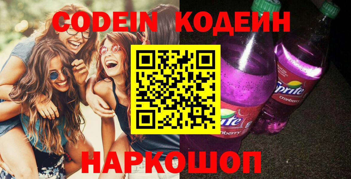 Кодеиновый сироп Lean Purple Drank  Кодеин напиток Lean (лин)  Вход с VPN  Скопин 
